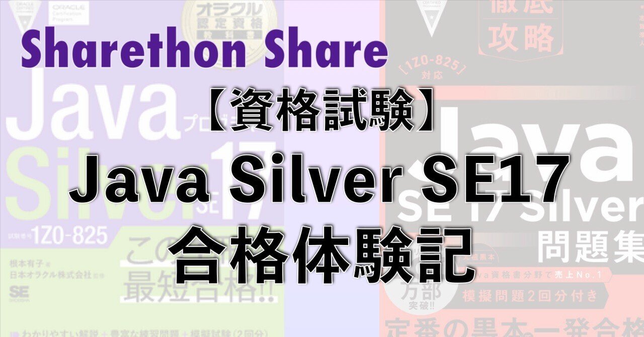 資格試験】Java Silver SE17 合格体験記｜Sharethon Share