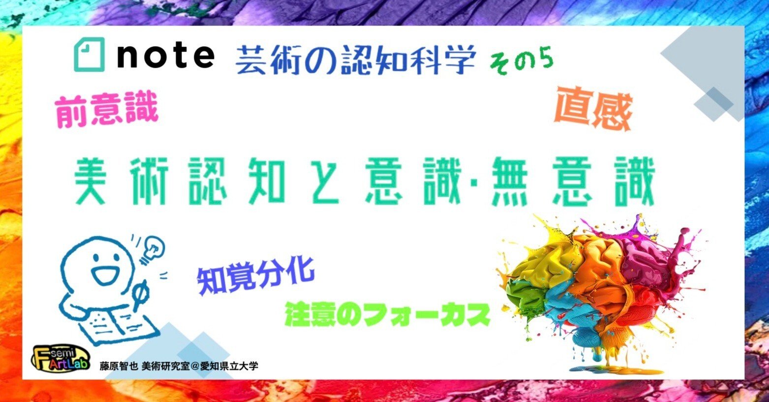 美術認知と意識・無意識｜藤原智也の美術研究室：Fsemi-Art Lab