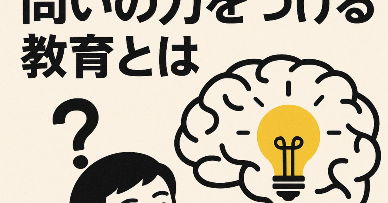 What is an education that fosters the power of inquiry?｜AI_loveさん