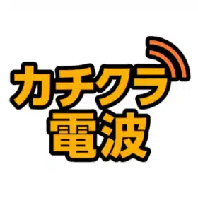 カチクラ電波