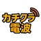 カチクラ電波