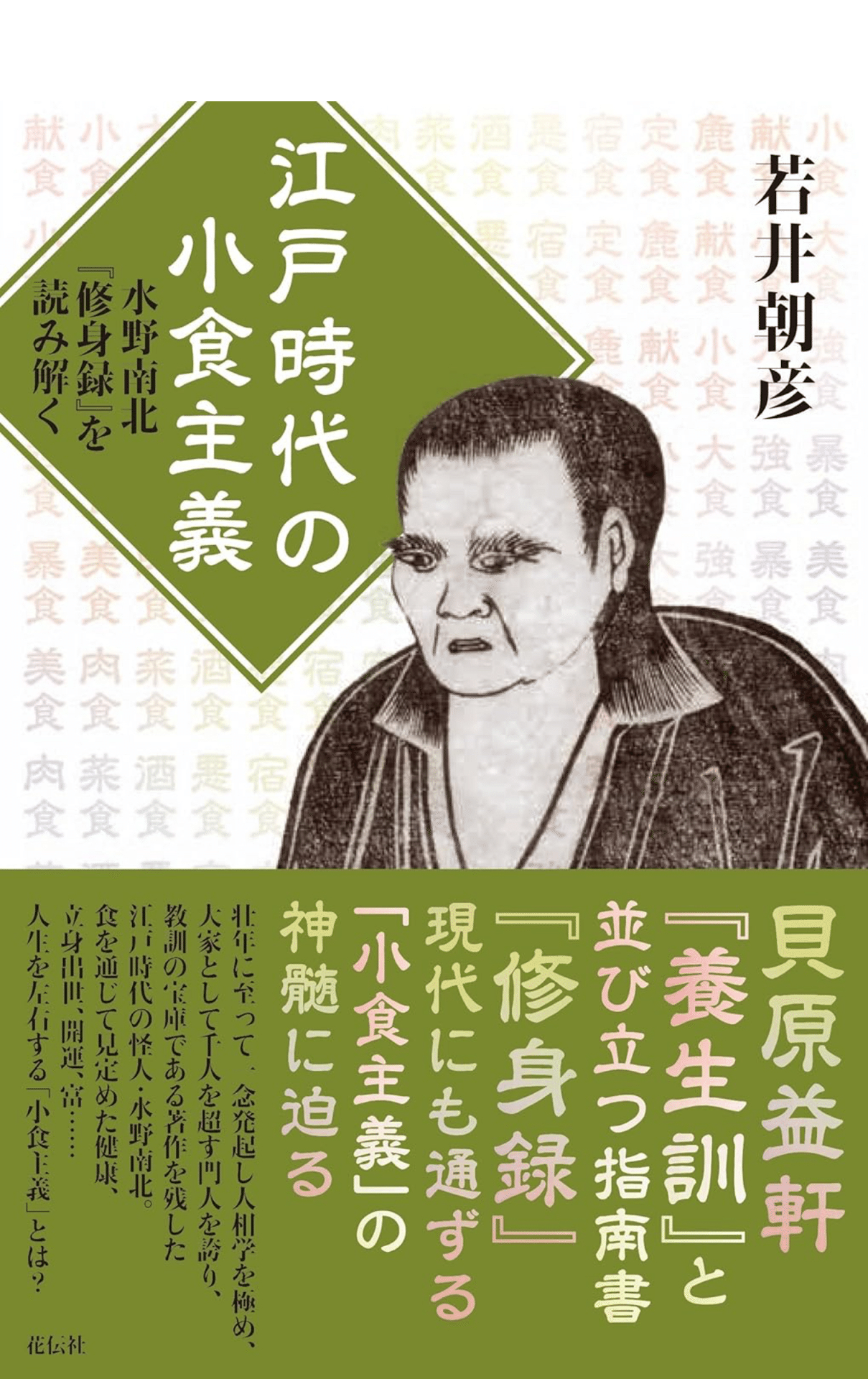 信仰は難しい？」──水野南北が伝える日常の“心がけ”と幸福論｜Rico