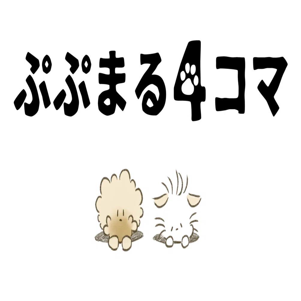 4コマまんが】はんぶんこ｜ぷぷまる。