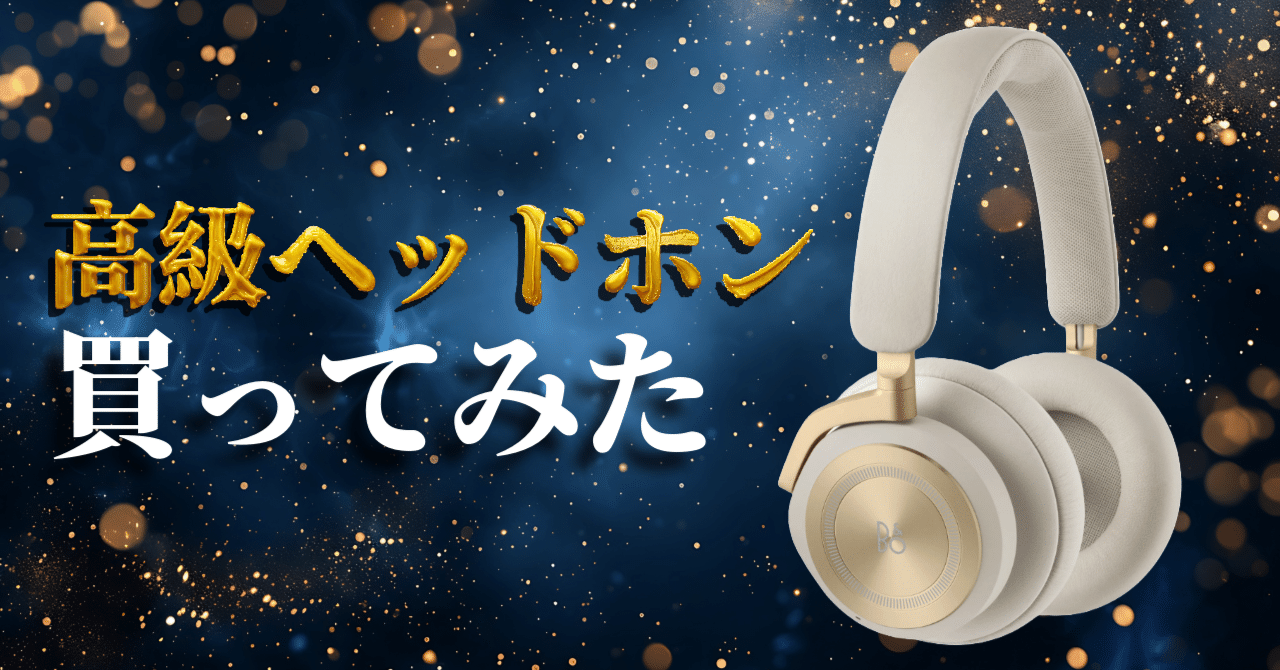 高級ヘッドホンって実際どうなの？【Beoplay HX】｜アノニマス