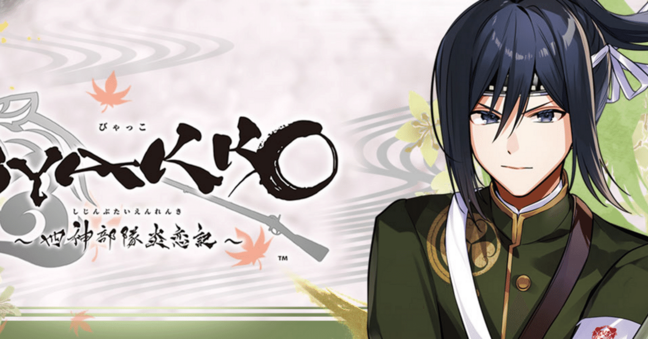 BYAKKO ～四神部隊炎恋記～』虎之助ルート感想＆攻略(ネタバレ有