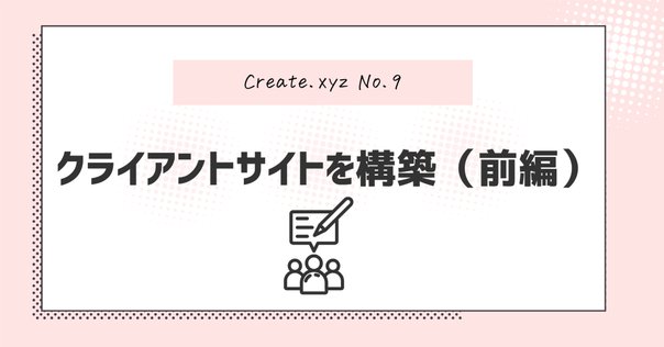 プロンプトからサイトが作れる！？話題の「Create.xyz」を使って