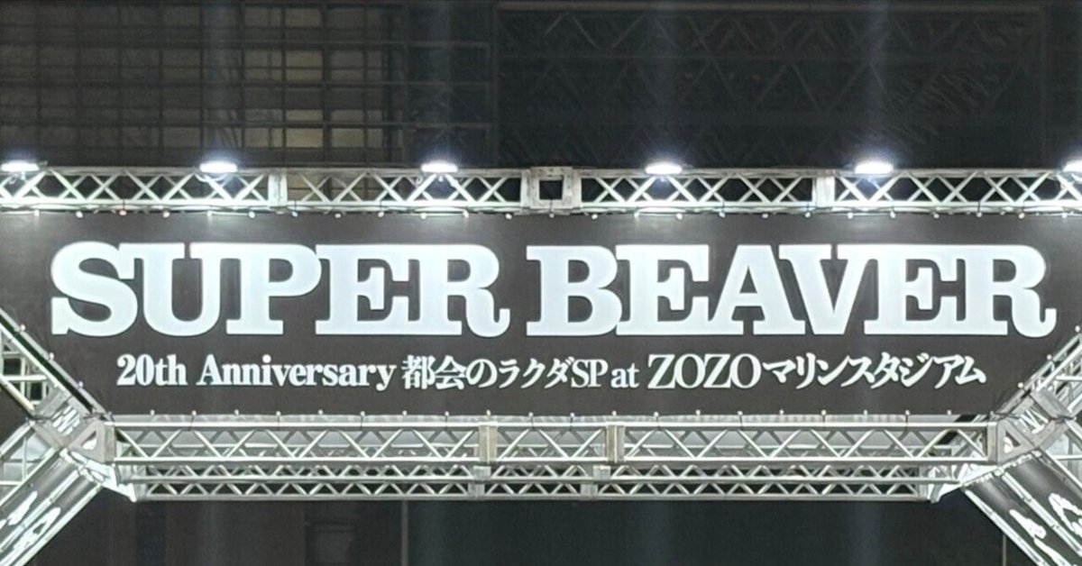 SUPER BEAVER ZOZOマリンスタジアム パネル 渋谷龍太 SUPER BEAVER on X: 