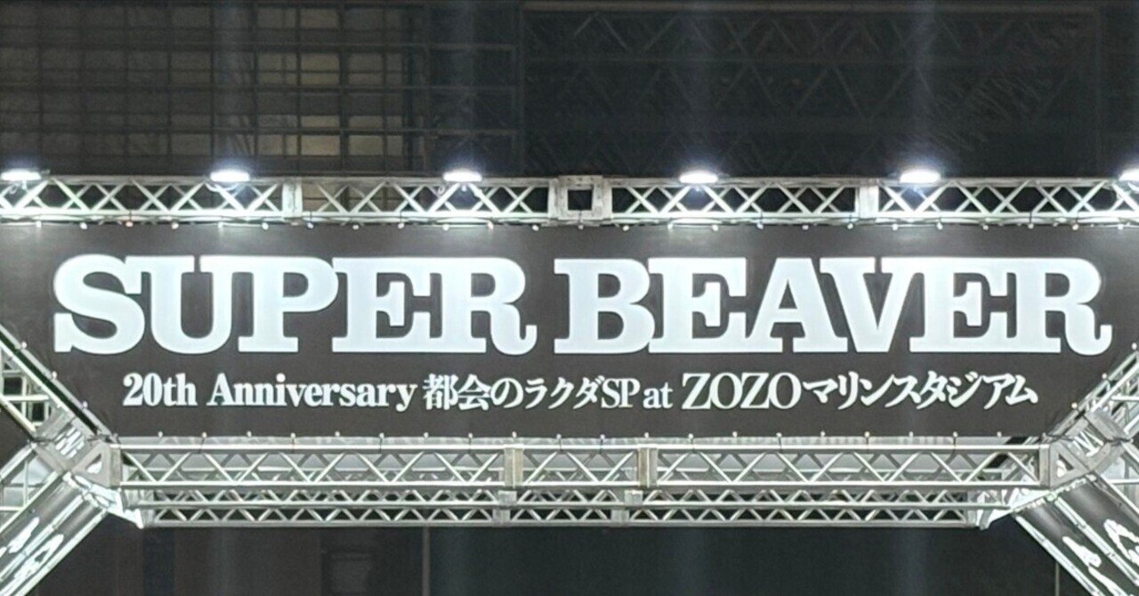 SUPER BEAVER 都会のラクダSP at ZOZOマリンスタジアム2025.06.21①