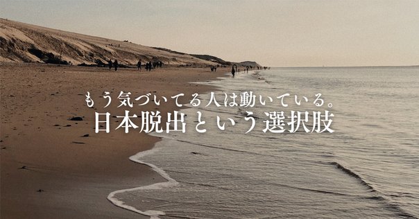 5ステップ】海外移住を自分ひとりで成功させるための方法【海外