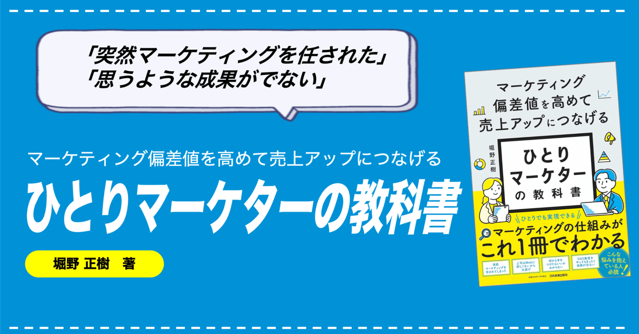 書籍紹介】 『ひとりマーケターの教科書』を出版いたしました