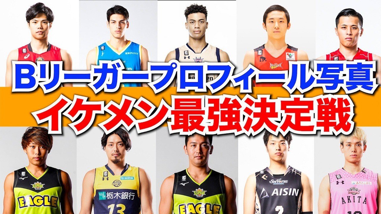 19 Bリーグ最強イケメンは誰だ Popeyeのバスケとビジネス解説 Note 19 Bリーグ最強イケメンは誰だ Popeyeのバスケとビジネス解説 Note