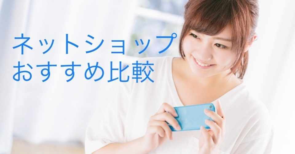 おすすめのネットショップ 初心者にも人気のサイト集 みっど Ecスペシャリストへの道 Note
