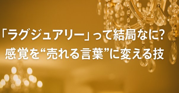 【2冊セット】ラグジュアリー戦略 : 真のラグジュアリーブランドをいかに構築し ラグジュアリー戦略―真のラグジュアリーブランドをいかに構築し