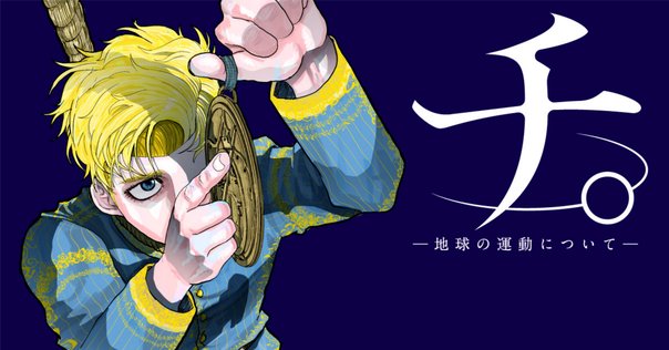 チ。-地球の運動について- 最終話掲載号　スピリッツ 魚豊「チ。―地球の運動について―」スピリッツで完結、最終巻は6