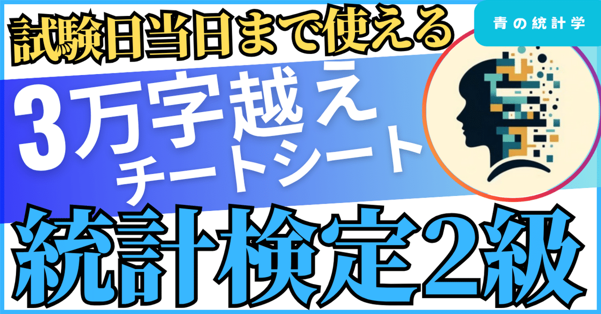 統計検定2級の難易度と範囲を徹底解説【2025年最新版】 青の統計