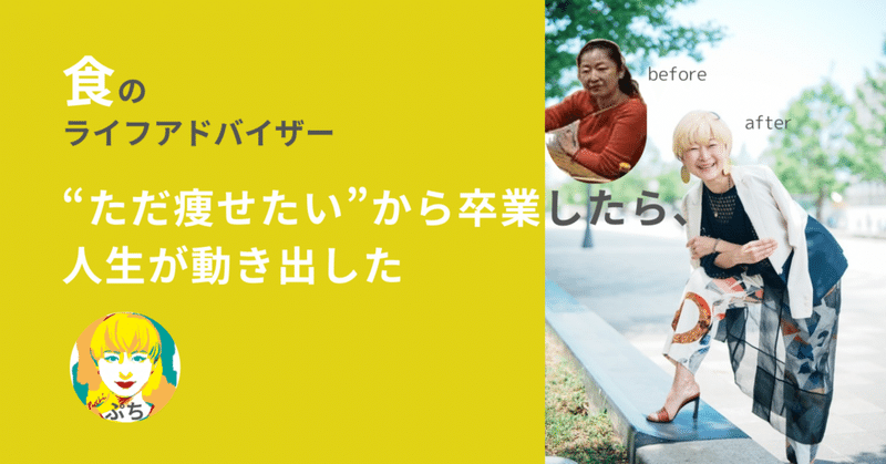 “ただ痩せたい”から卒業したら、人生が動き出した