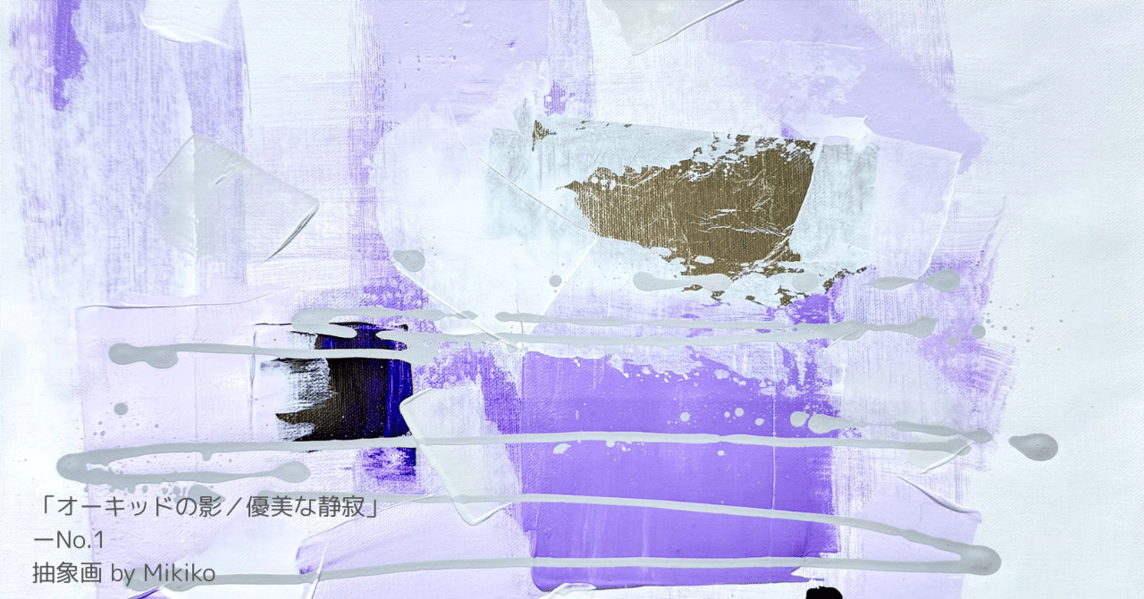 抽象画】制作ストーリー「オーキッドの影／優美な静寂」に込めた静けさ