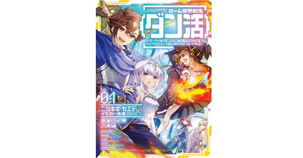 ゲーム世界転生<ダン活>(小説)1～11巻【未全巻】 Amazon.co.jp: ゲーム世界転生〈ダン活〉01～ゲーマーは