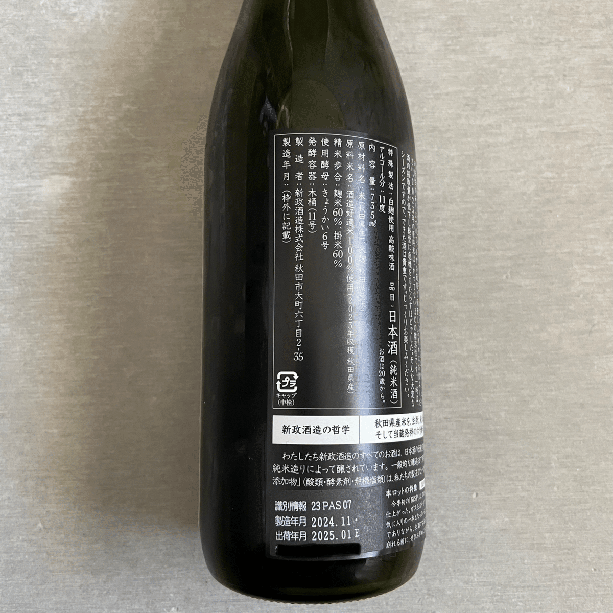亜麻猫　2023 やまださん(2023年10月13日)の日本酒「亜麻猫」レビュー