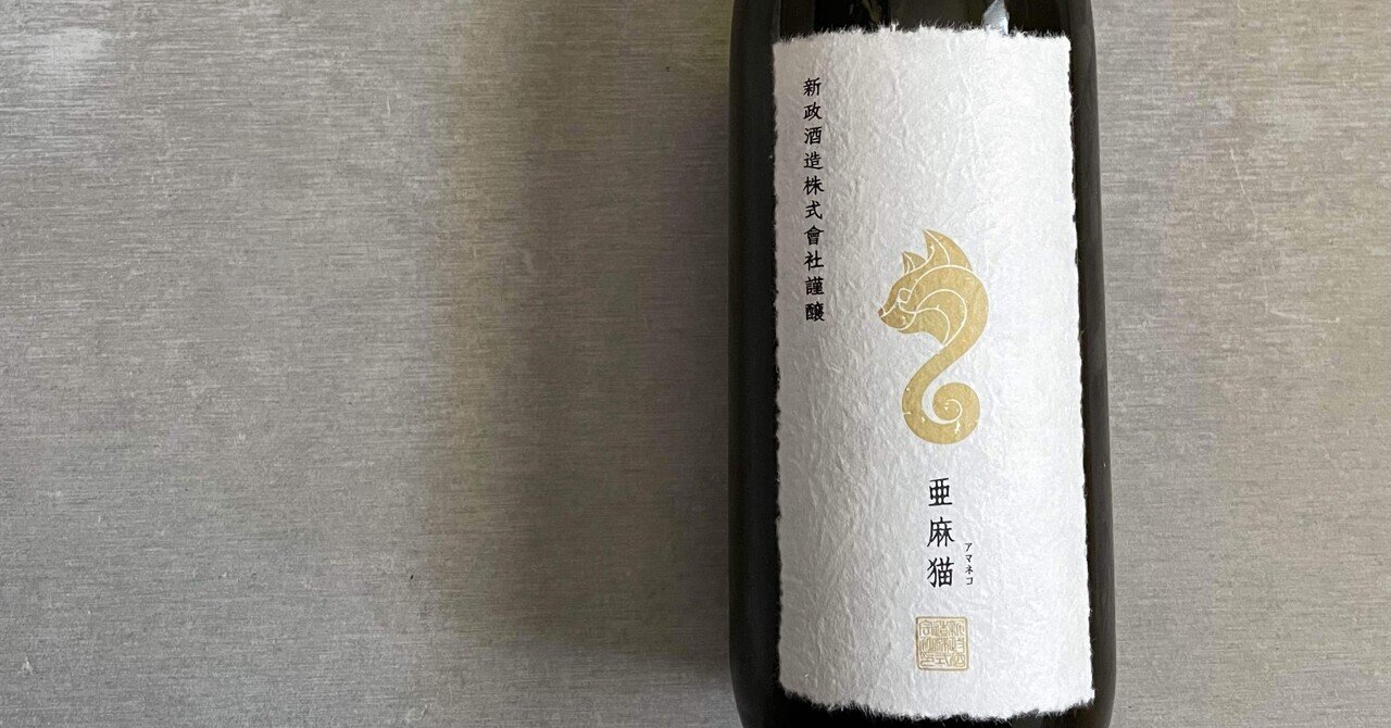 新政　亜麻猫スパーク　2023.５月出荷 亜麻猫 2023 スパーク 23PAS-07｜Take_sake