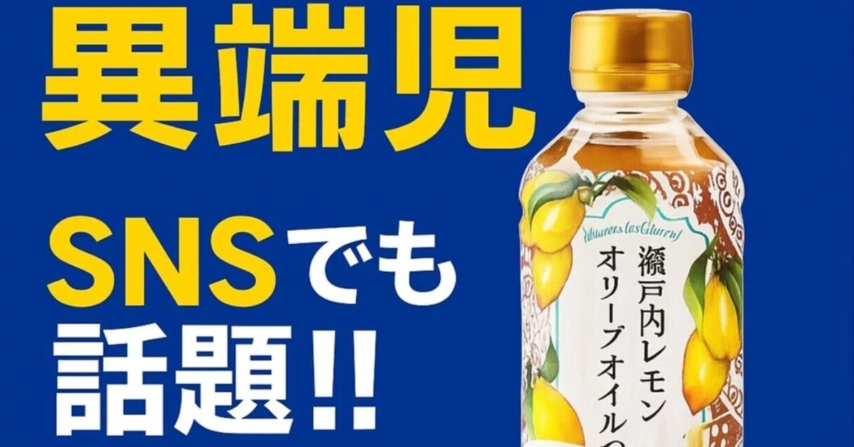 KALDI】「瀬戸内レモンオリーブオイルつゆ」で夏ごはんをもっと爽やか