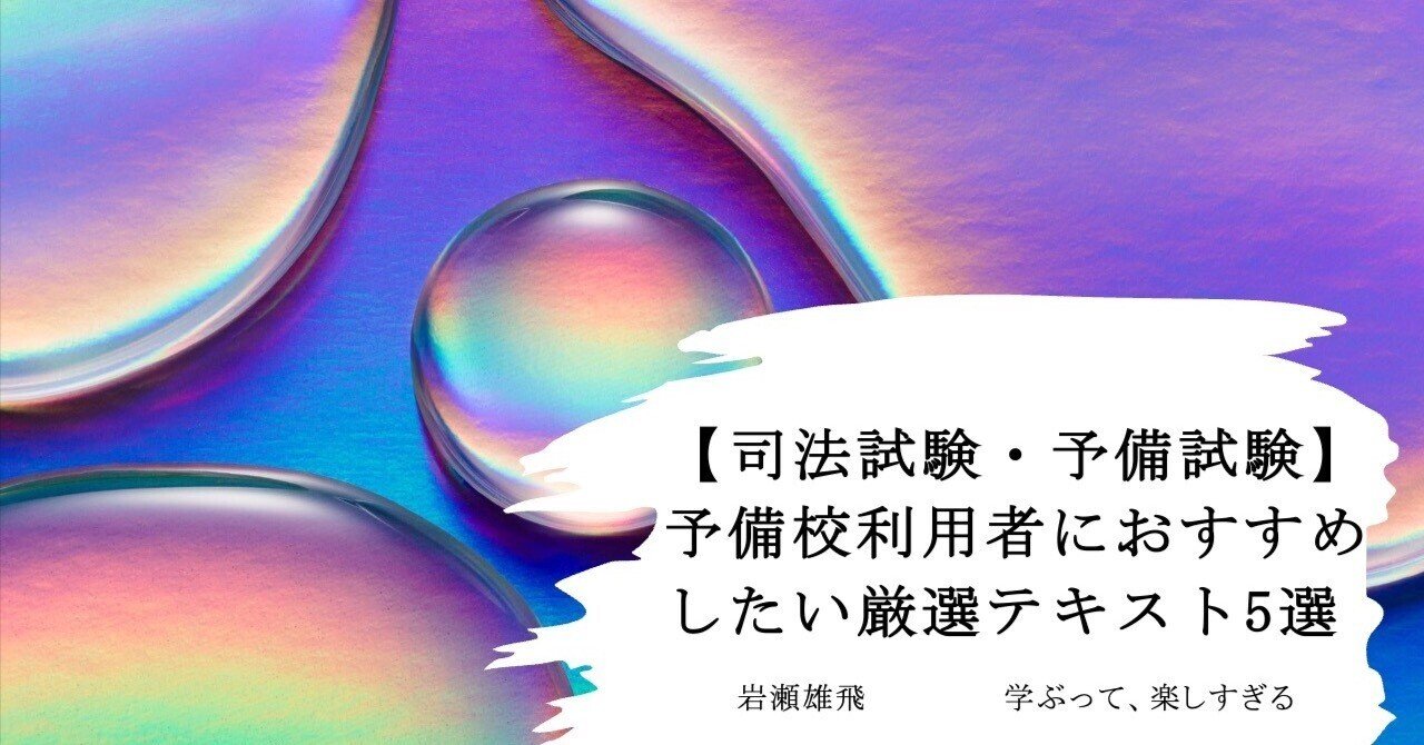 司法試験・予備試験】予備校利用者におすすめしたい厳選テキスト5選