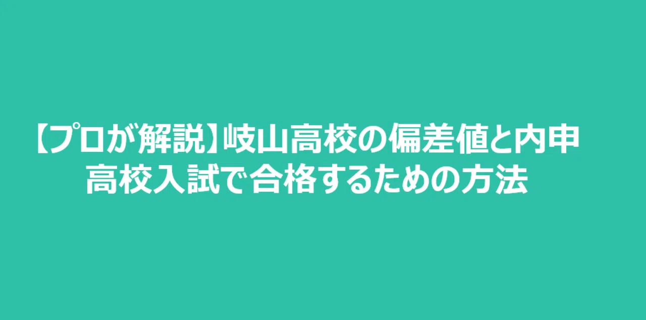 プロが解説 岐山高校の偏差値と内申 高校入試で合格するための方法 かずま ぎふ塾講師 Note