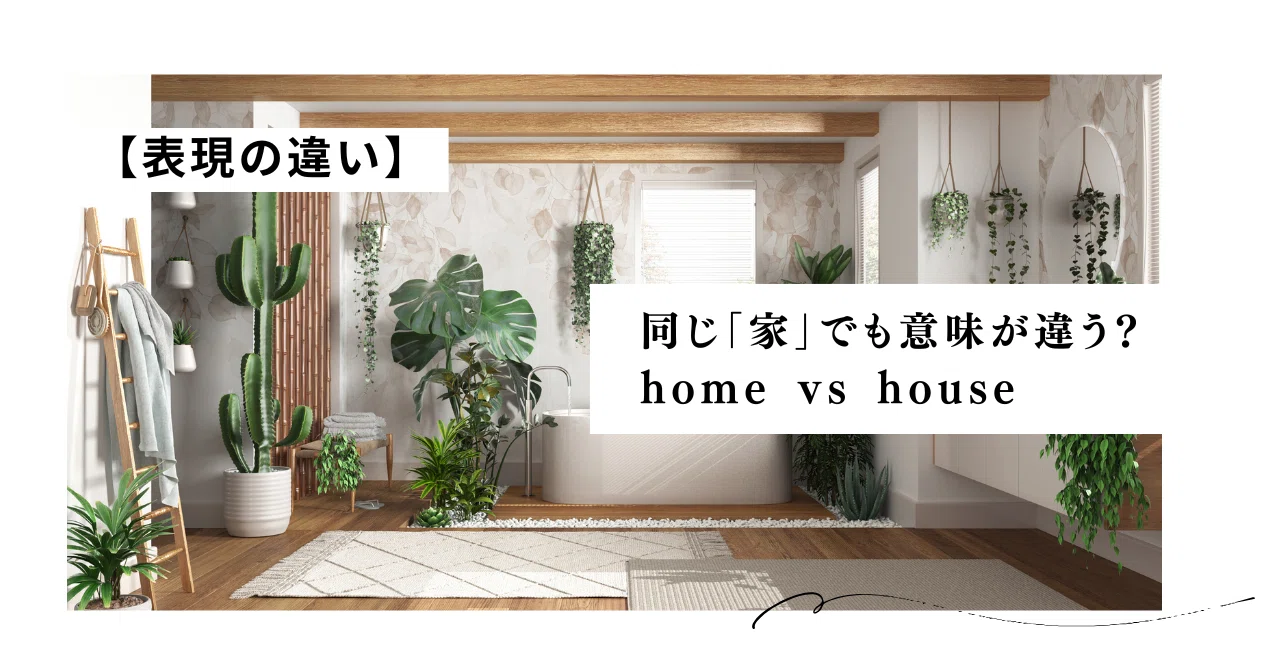 home house 違い