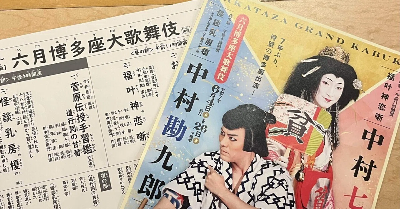 面白すぎ！人生で一度は観て！六月博多座大歌舞伎【観劇レポ】｜堀