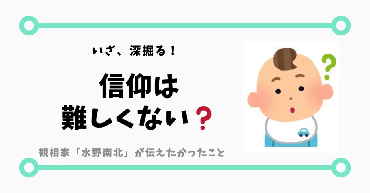 信仰は難しい？」──水野南北が伝える日常の“心がけ”と幸福論｜Rico