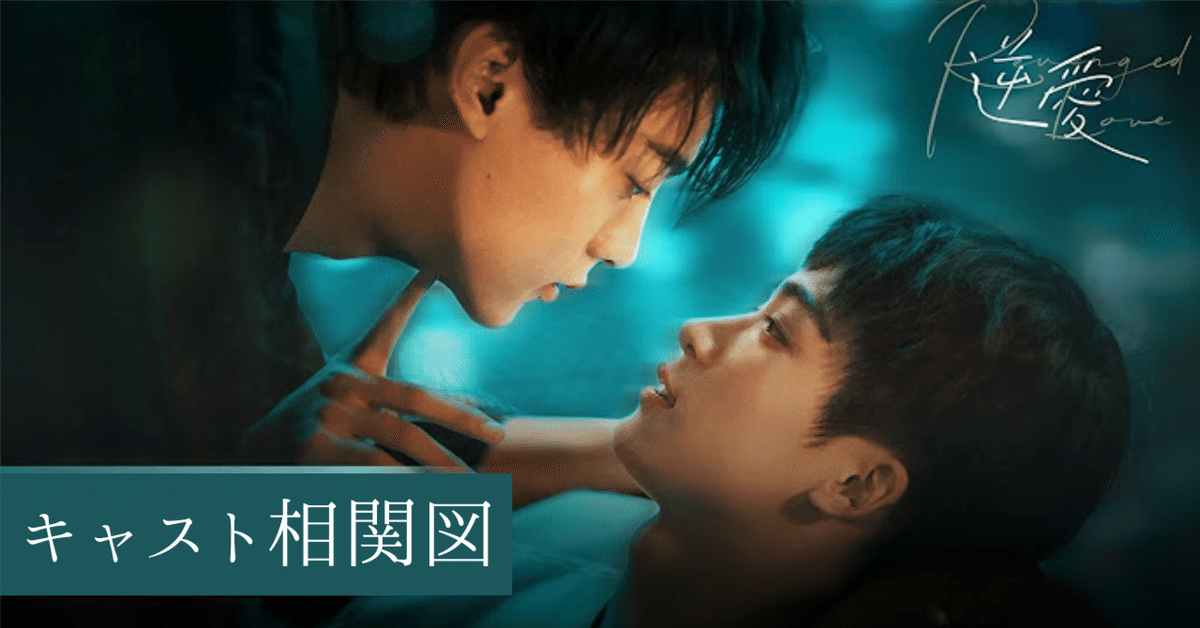 BLドラマ「逆愛」の相関図とキャスト紹介｜kino