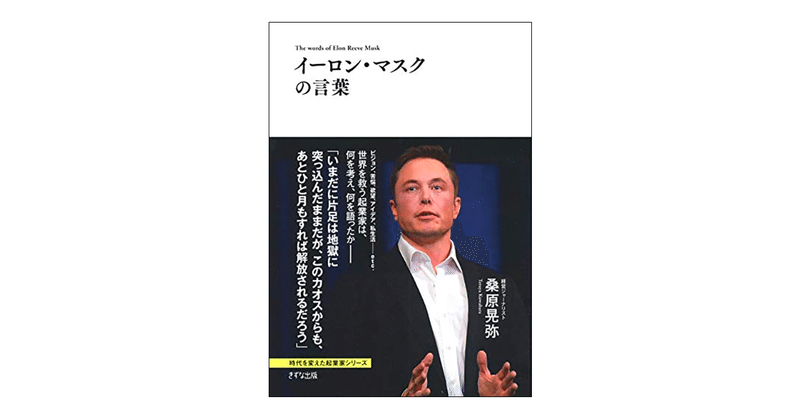 読書感想 好きな名言 イーロン マスクの言葉 かねくん デザイナー Note