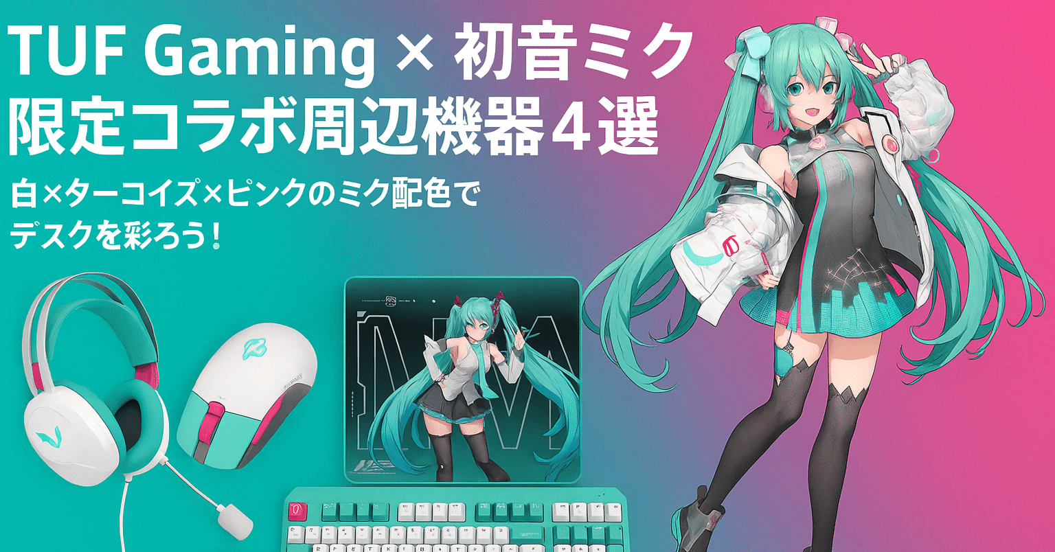 新製品紹介】TUF Gaming × 初音ミク限定コラボ周辺機器4選をチェック