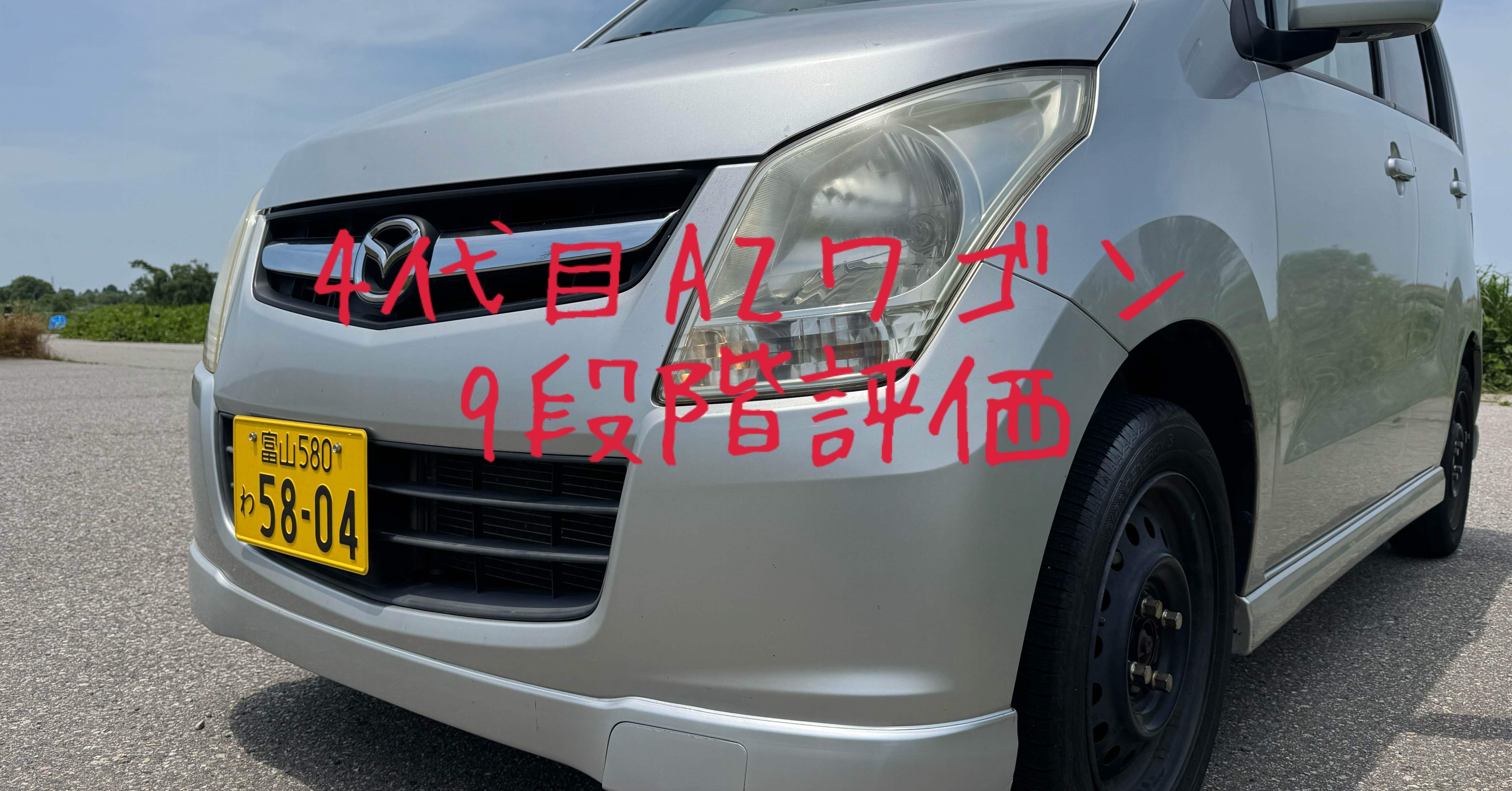 試乗レビュー74台目 マツダ AZワゴン(4代目) XSスペシャル｜ビタミン
