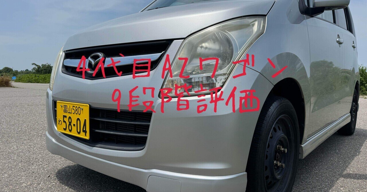 試乗レビュー74台目 マツダ AZワゴン(4代目) XSスペシャル｜ビタミン