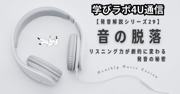 音声変化が英語学習を変える？？｜マネーイングリッシュ｜英語