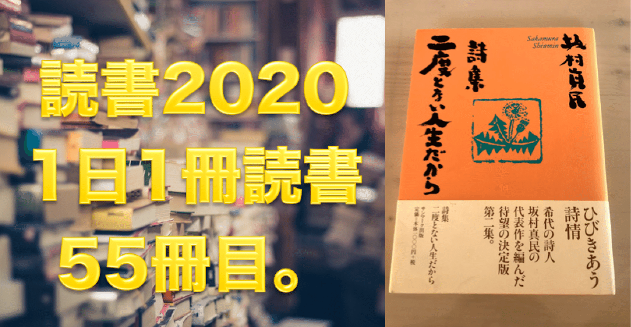 読書 No 55 詩集 二度とない人生だから 坂村真民 心と体をととのえる ととのえ職人 五木田穣 Note 読書 No 55 詩集 二度とない人生だから 坂村真民 心と体をととのえる ととのえ職人 五木田穣 Note