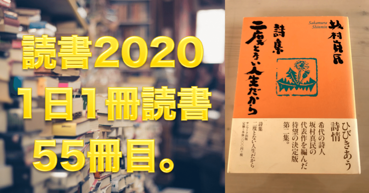 読書 No 55 詩集 二度とない人生だから 坂村真民 心と体をととのえる ととのえ職人 五木田穣 Note