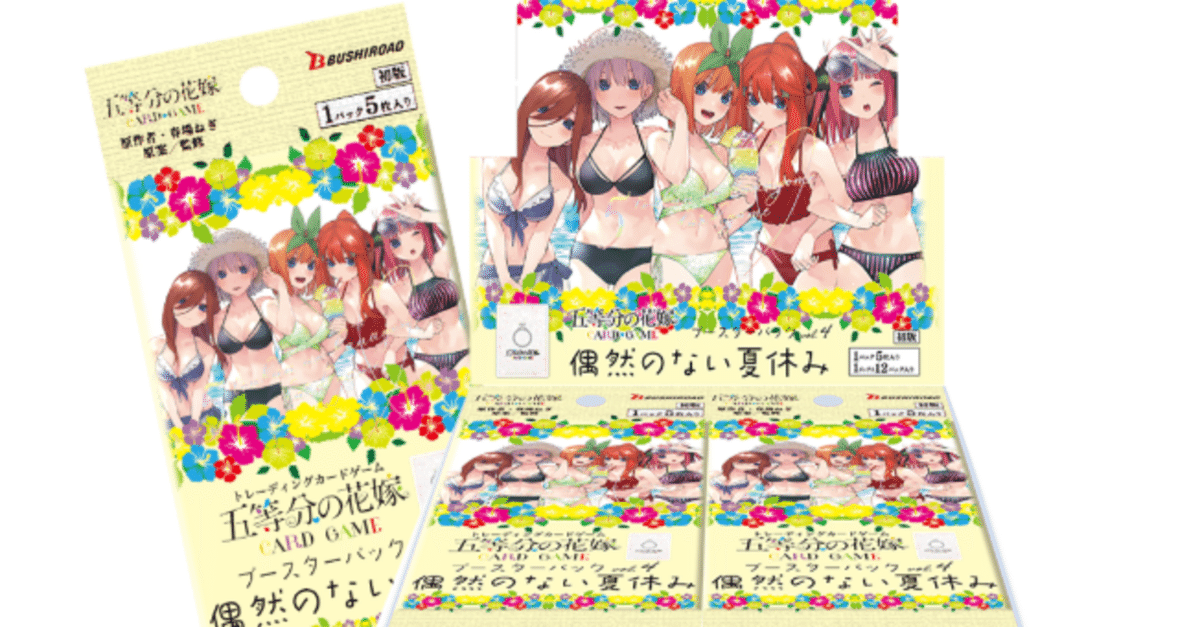 五等分の花嫁　偶然のない夏休み　君と二人、歩く 五等分の花嫁カードゲーム～偶然のない夏休みカード紹介①～｜りあ
