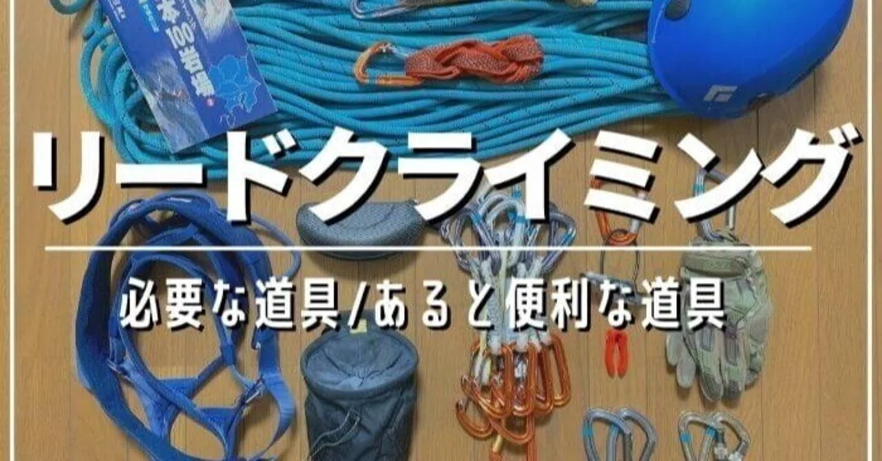 リードクライミングセット 保存版】リードクライミングの始め方｜必要な道具リストとおすすめ製品