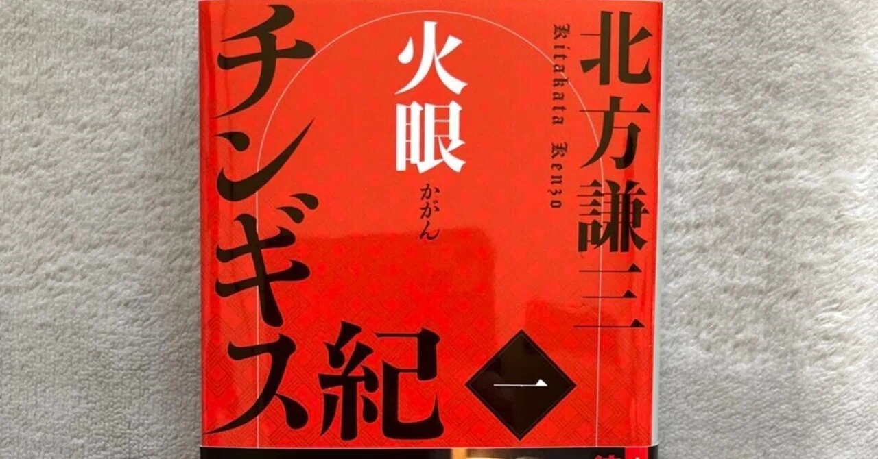チンギス紀一 火眼 北方 謙三 父が死に家門が没落し敵に騙された弟を 