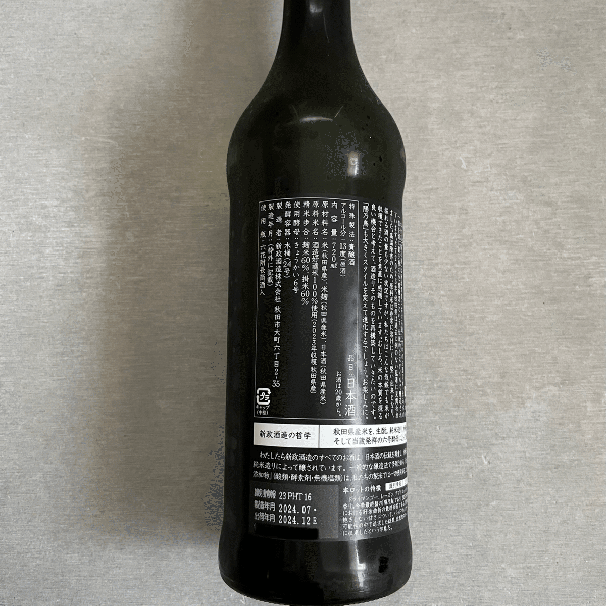 新政　陽乃鳥　2023年3月出荷ロット 720ml 新政酒造 陽乃鳥720ml