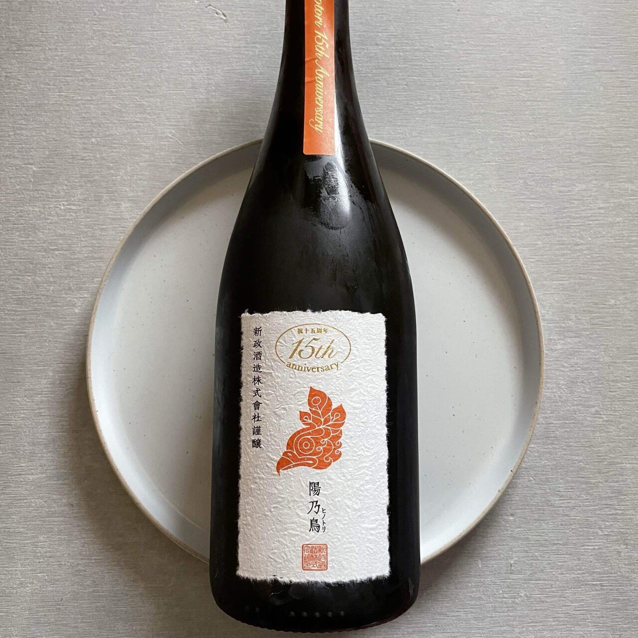 陽乃鳥 十五周年記念酒｜Take_sake
