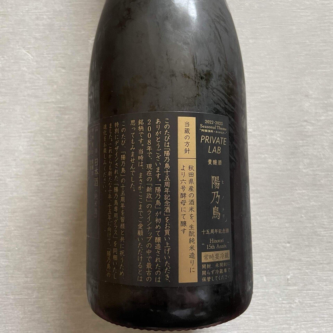 日本酒 陽乃鳥 2022 ARAMASA Private Lab Bird【新政 陽乃鳥 貴醸酒】Hinotori