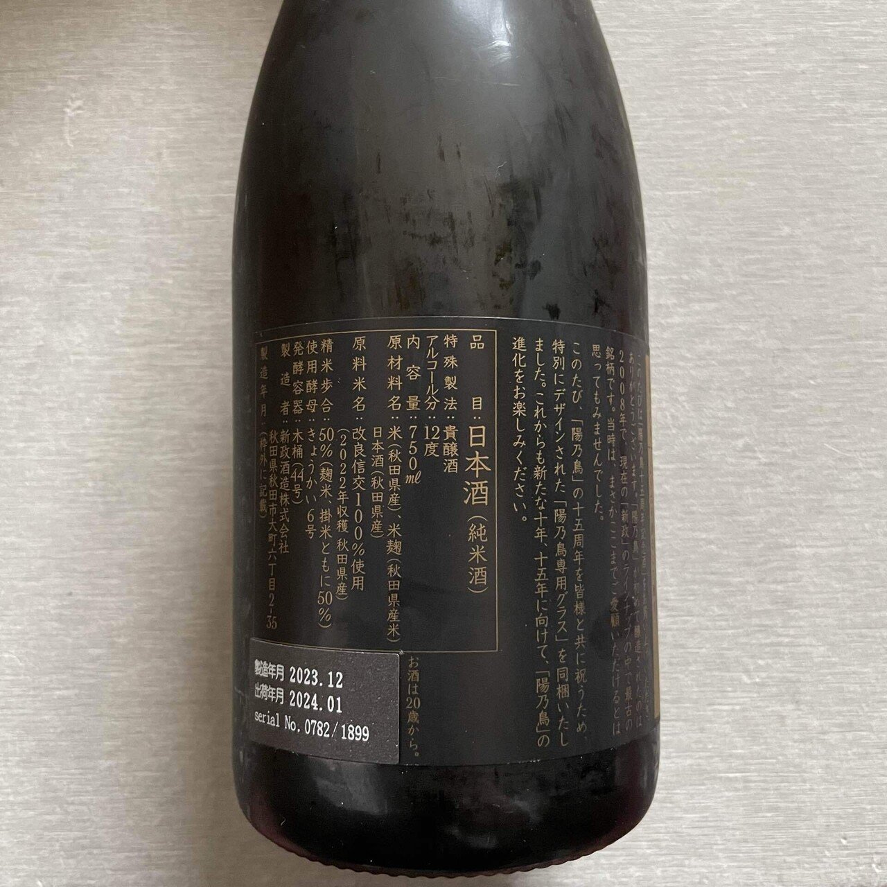 陽乃鳥 十五周年記念酒｜Take_sake