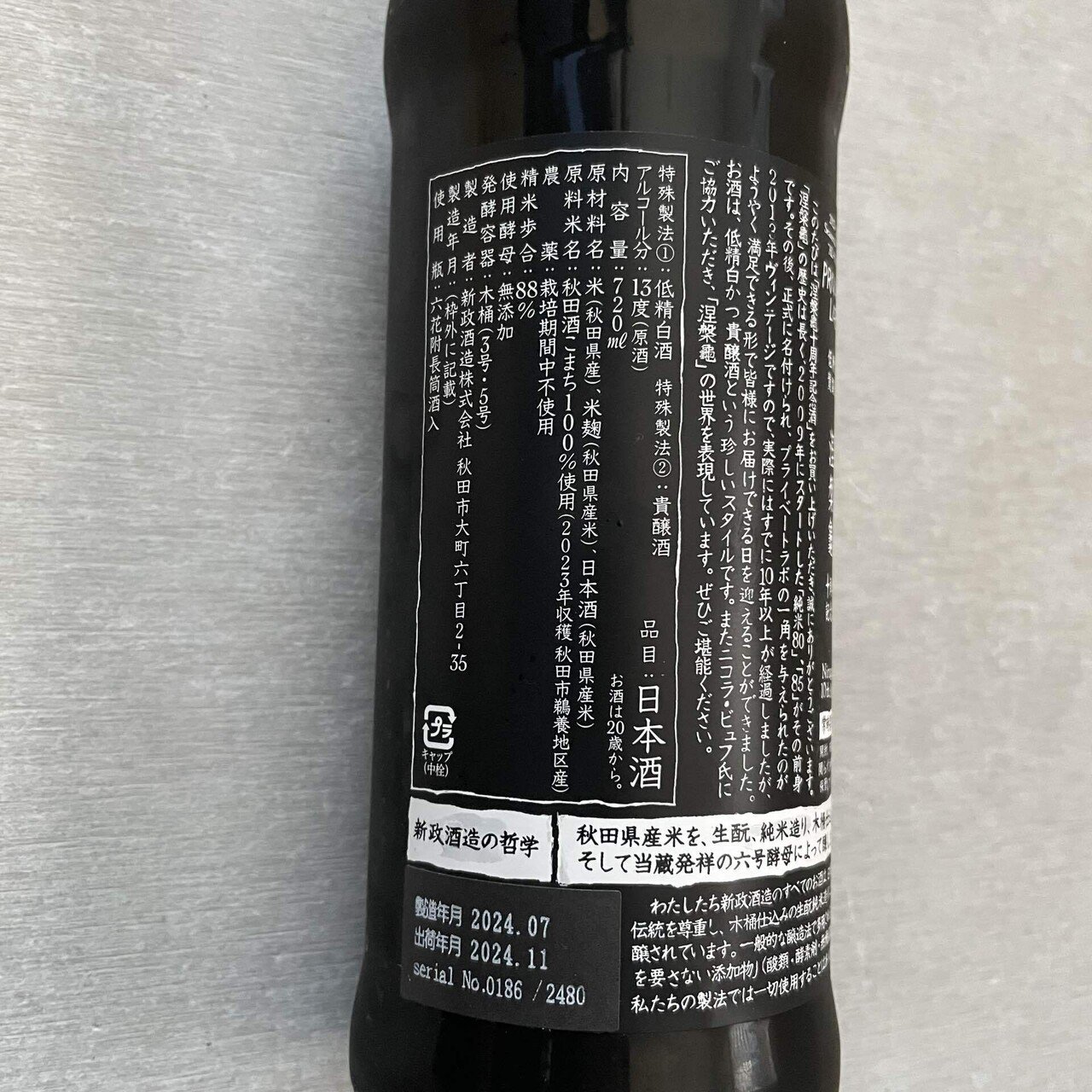 新政 PRIVATE LAB 低精白 貴醸酒 涅槃龜 10周年記念酒 新政酒造 涅槃龜十周年記念酒 11月頃発売 チャリティ酒として