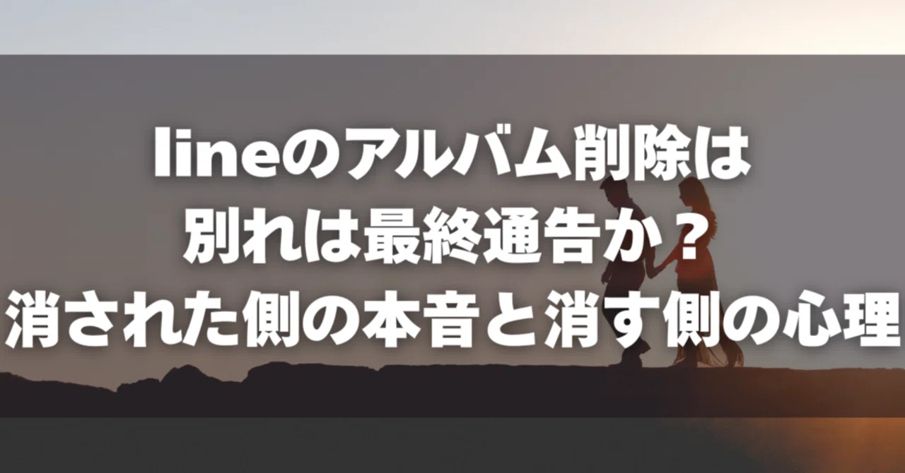 line アルバム 削除 別れ