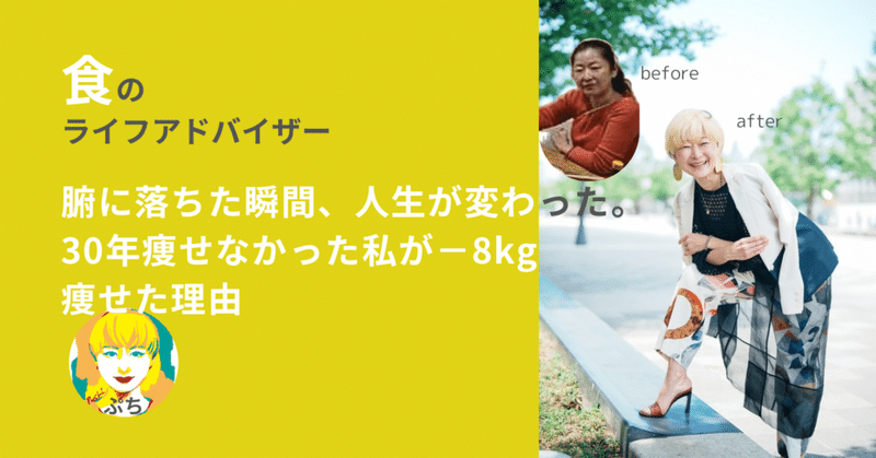 腑に落ちた瞬間、人生が変わった。30年痩せなかった私が−8kg痩せた理由