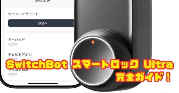もう鍵はいらない時代へ！SwitchBotロックUltraで始める顔パス