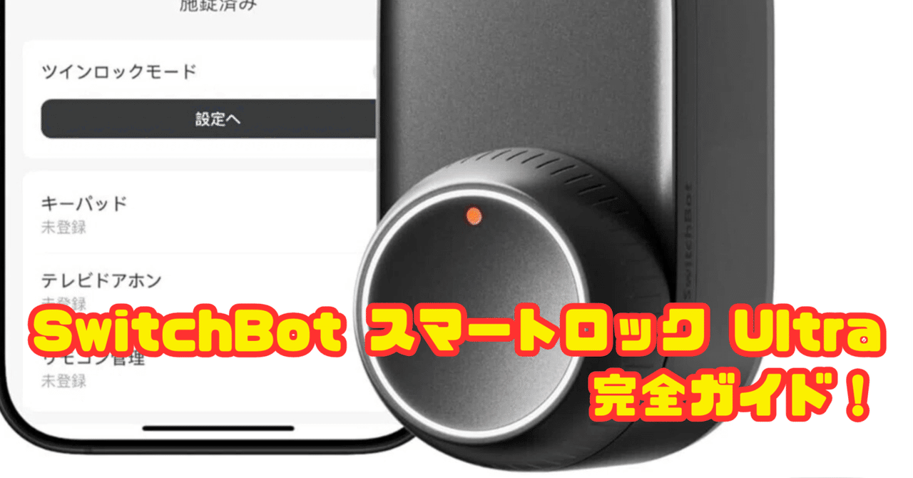 人気海外ブランドアイテム｜ファッション通販 SwitchBot ロックPro（Ultra買う程でない方、正直これで十分です その他